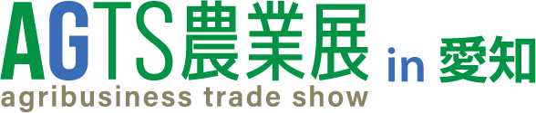 AGTS農業展 in 愛知