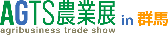 AGTS農業展 in 群馬