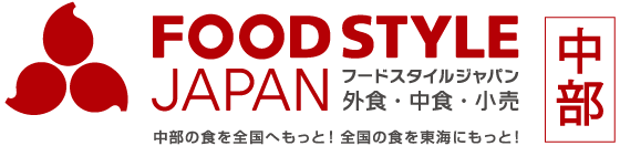 FOOD STYLE JAPAN＜中部＞