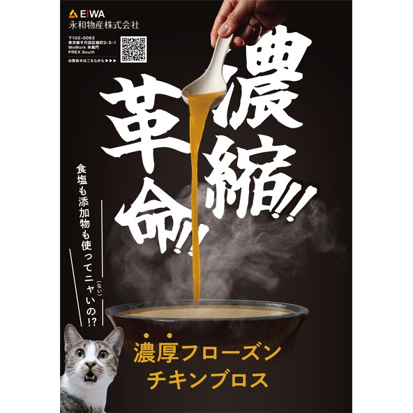 濃厚フローズンチキンブロス