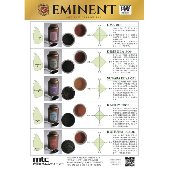 EMINENT（紅茶）