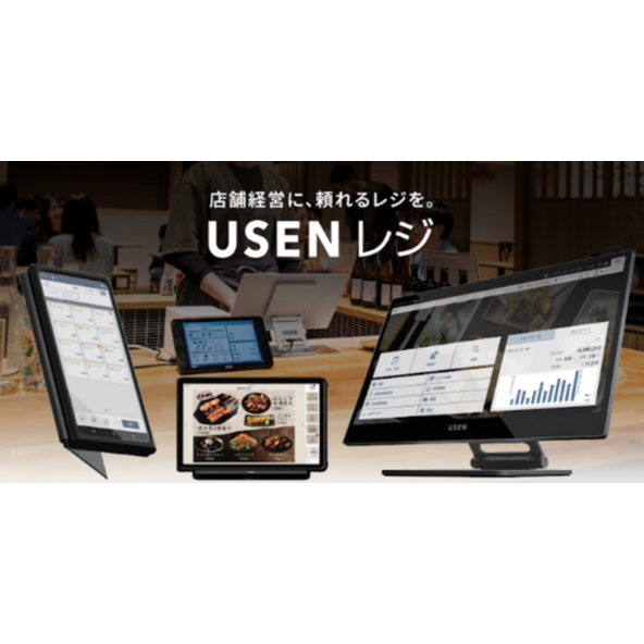 USENレジ・オーダーシステム