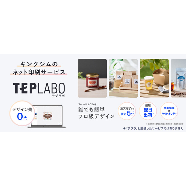 ネット印刷サービス「テプラボ」