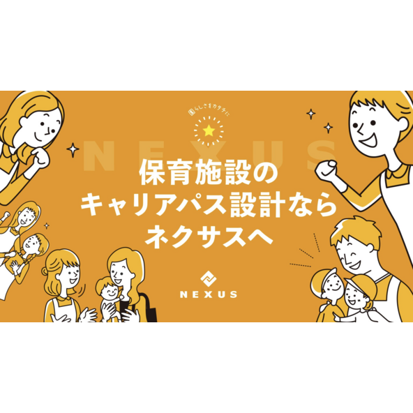 保育施設専門のキャリアパス設計