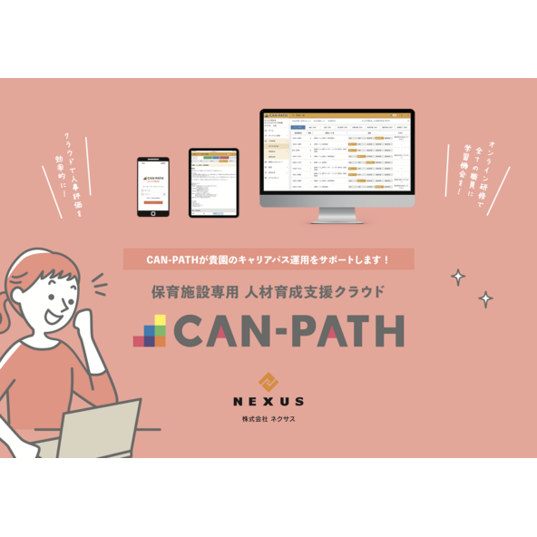 保育施設専門 人材育成支援クラウド CAN-PATH