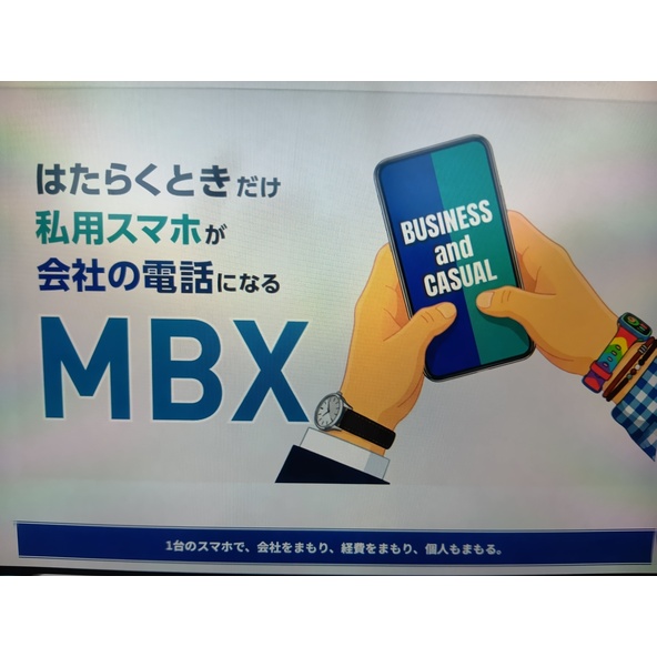 モバイルでPBXな「MBX」