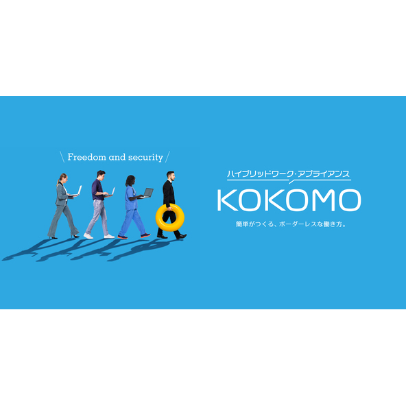 ハイブリッドワーク・アプライアンス「KOKOMO」