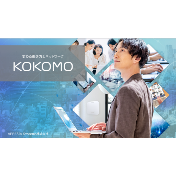クラウド管理型ネットワークソリューション「KOKOMO」