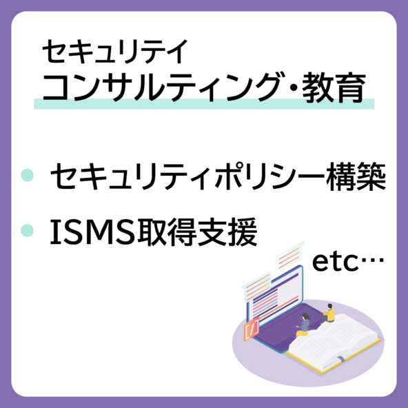 セキュリティコンサルティング