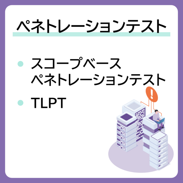 ペネトレーションテスト