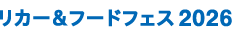 桶谷 リカー＆フードフェス 2026