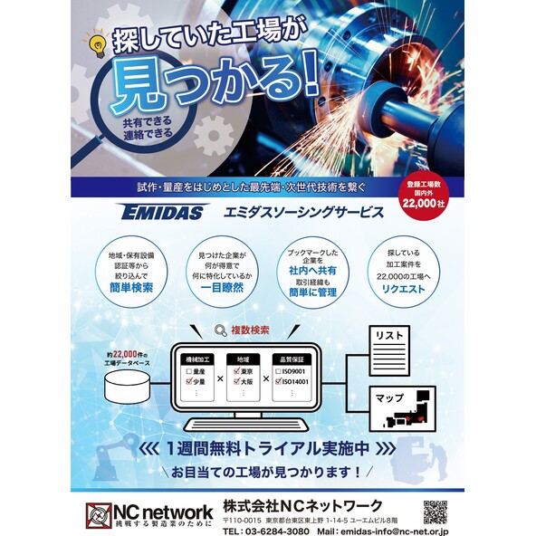 お目当ての加工先が簡単に見つかる!(エミダスソーシングサービス)